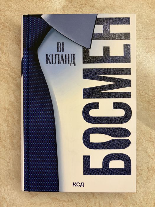 Книга «Босмен» Ві Кіланд