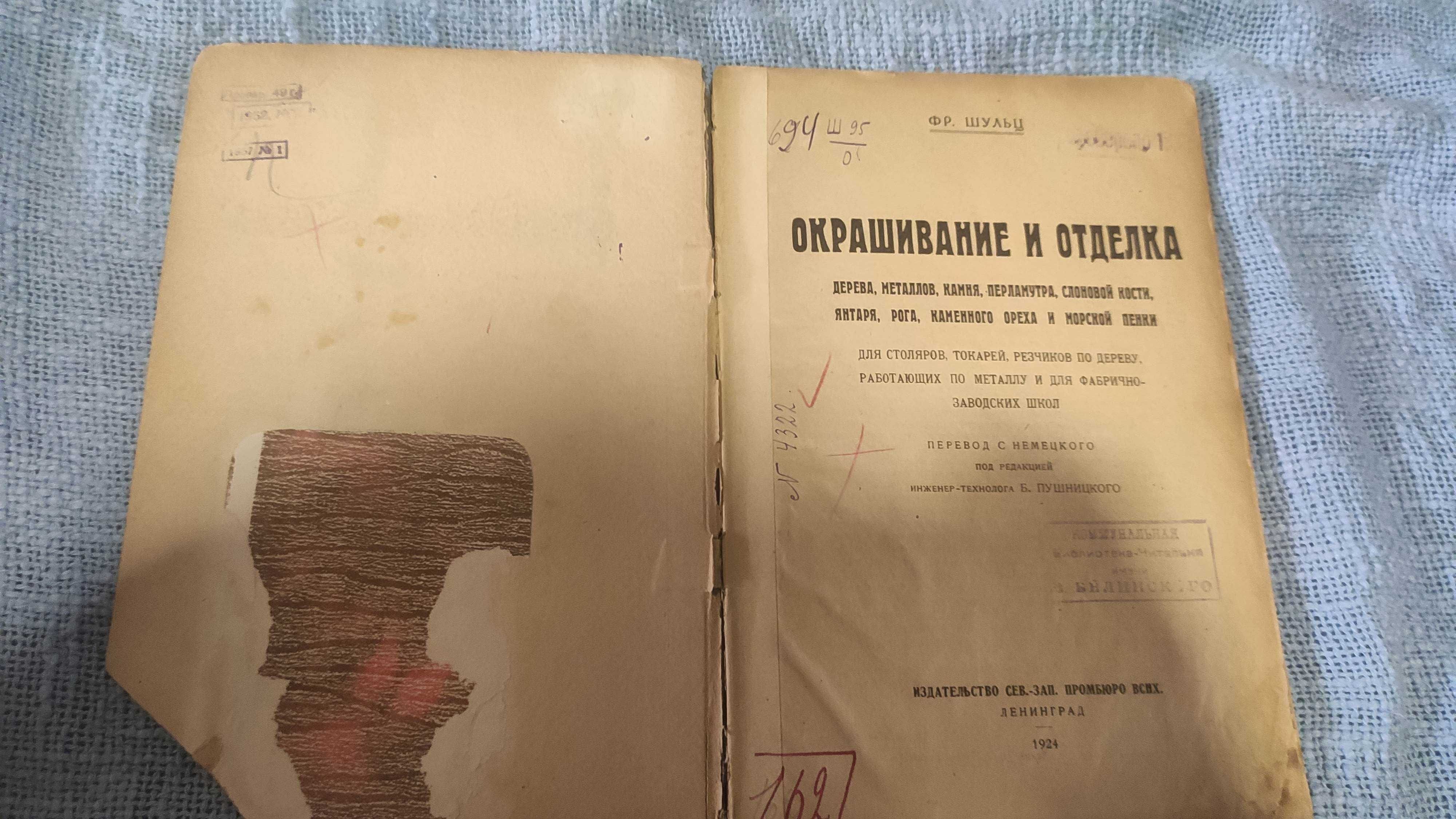 Шульц  Окрашивание и отделка. 1924