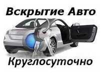 Аварийное открытие и вскрытие авто замков в Каменское