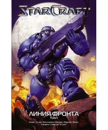 Комиксы StarCraft передовая