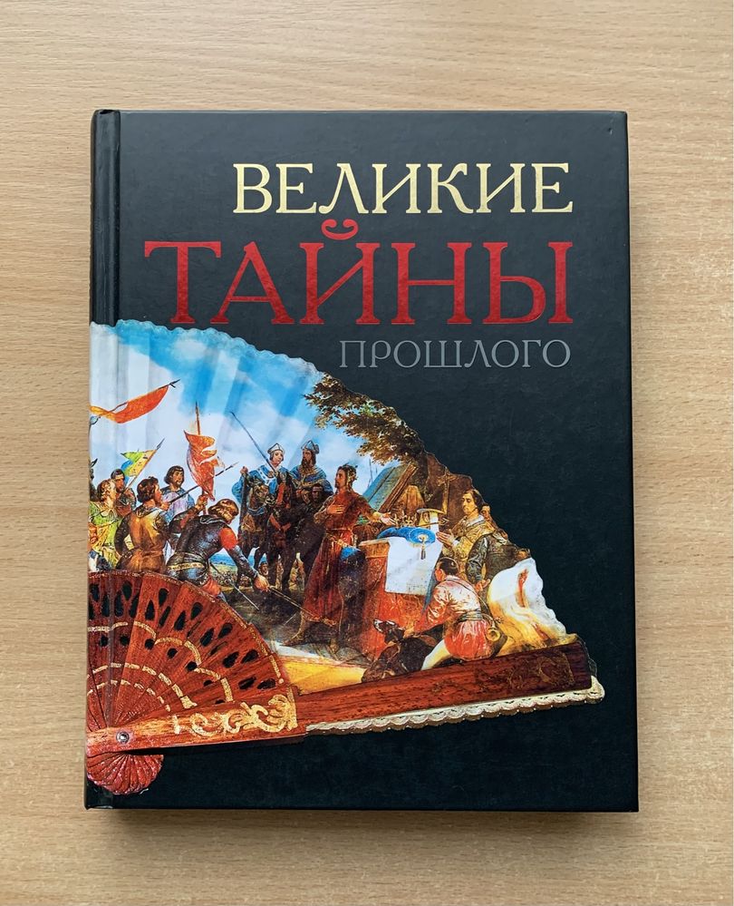 Книга "Великие тайны прошлого"