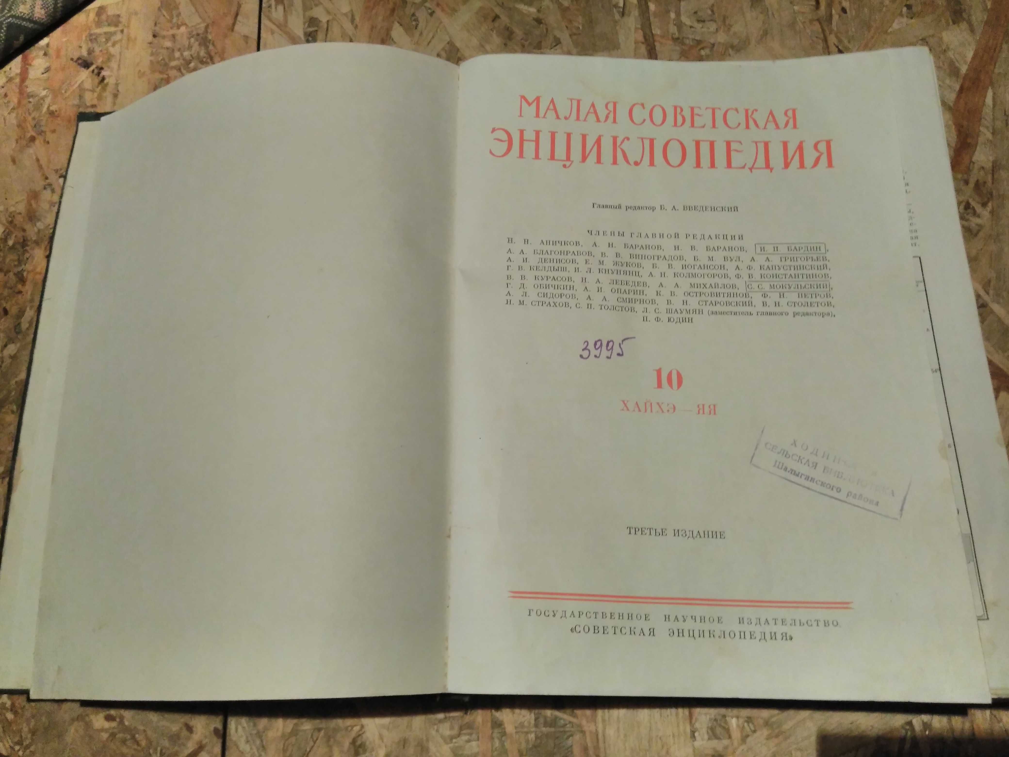 Книга "Малая советская энциклопедия" 1960год.