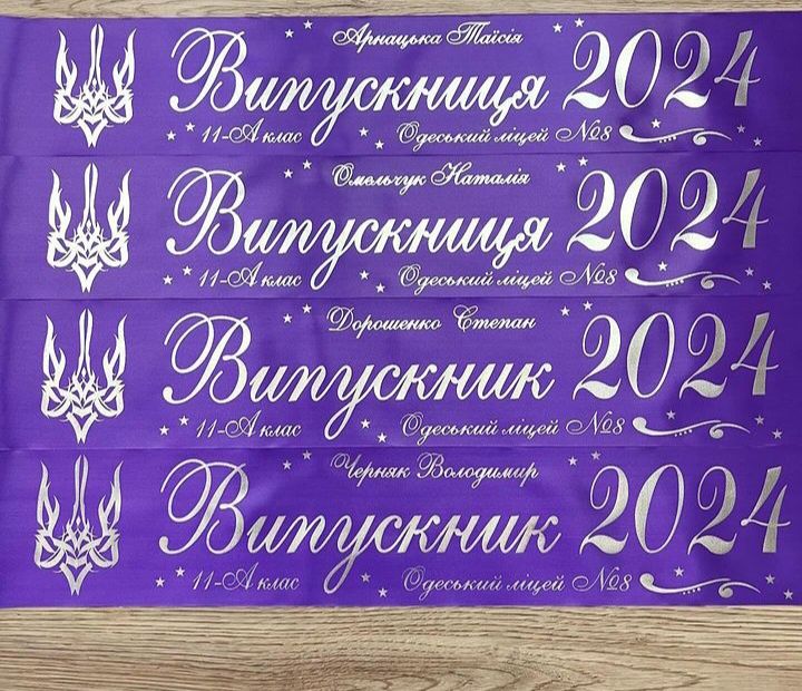 Випускні стрічки під замовлення (швидке виготовлення)