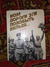 Книга-песенник Нам дороги эти позабыть нельзя