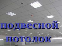 Подвесной потолок (все комплектующие для подвесного потолка)