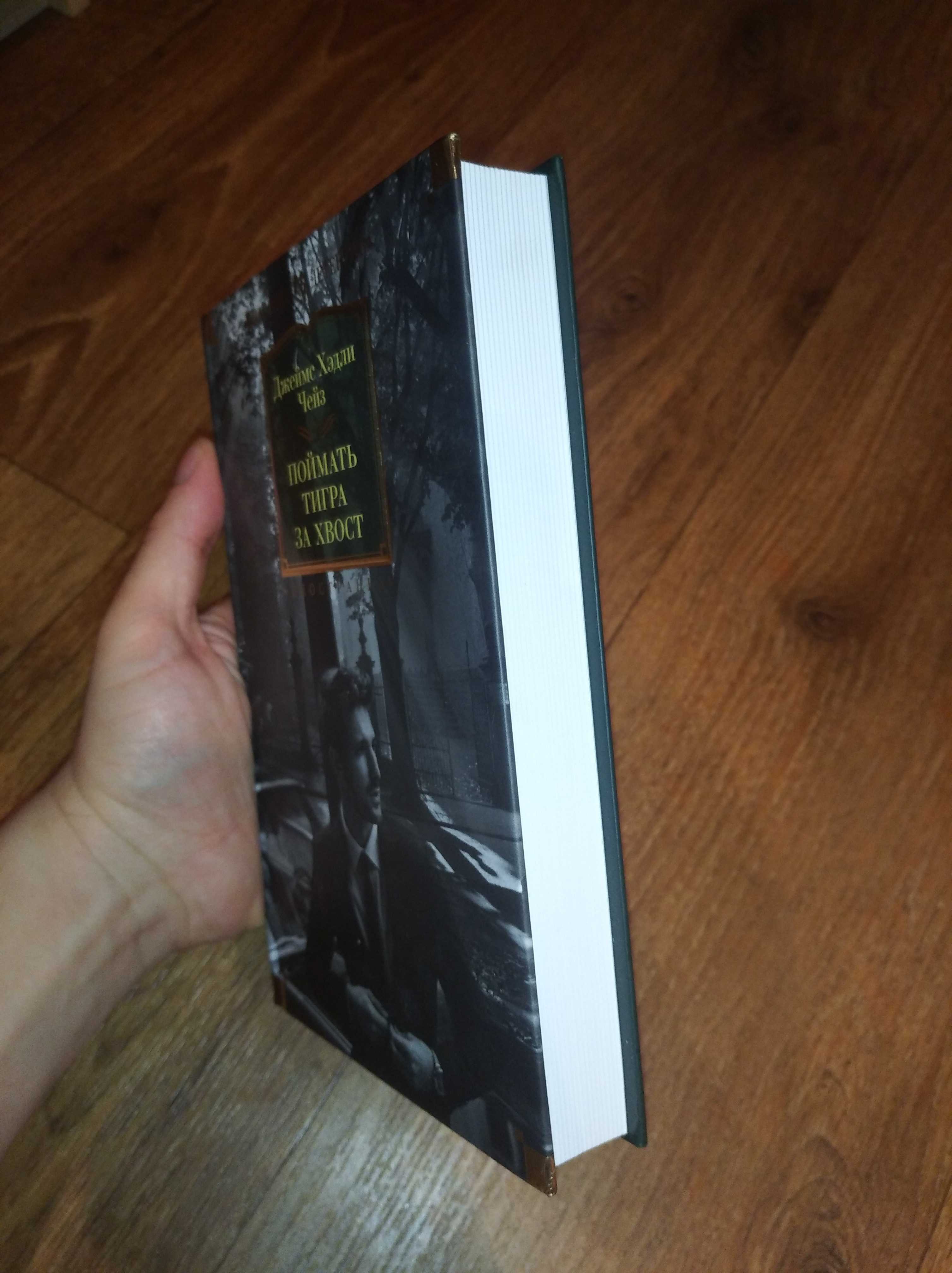 Джеймс Хэдли Чейз. Поймать тигра за хвост. Большие книги