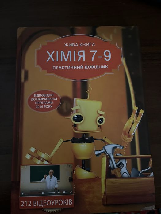 Жива книга з ХІМІЇ 7-9 клас