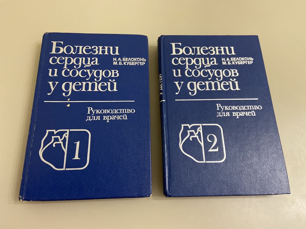 Н. Белоконь «Болезни сердца и сосудов у детей» ( ціна за 2 тома)