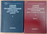 Единый ТАРИФНО-КВАЛИФИКАЦИОННЫЙ справочник работ и профессий рабочих