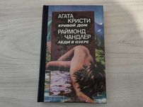 Агата Кристи - Кривой дом 1993. Раймонд Чандлер - Леди в озере