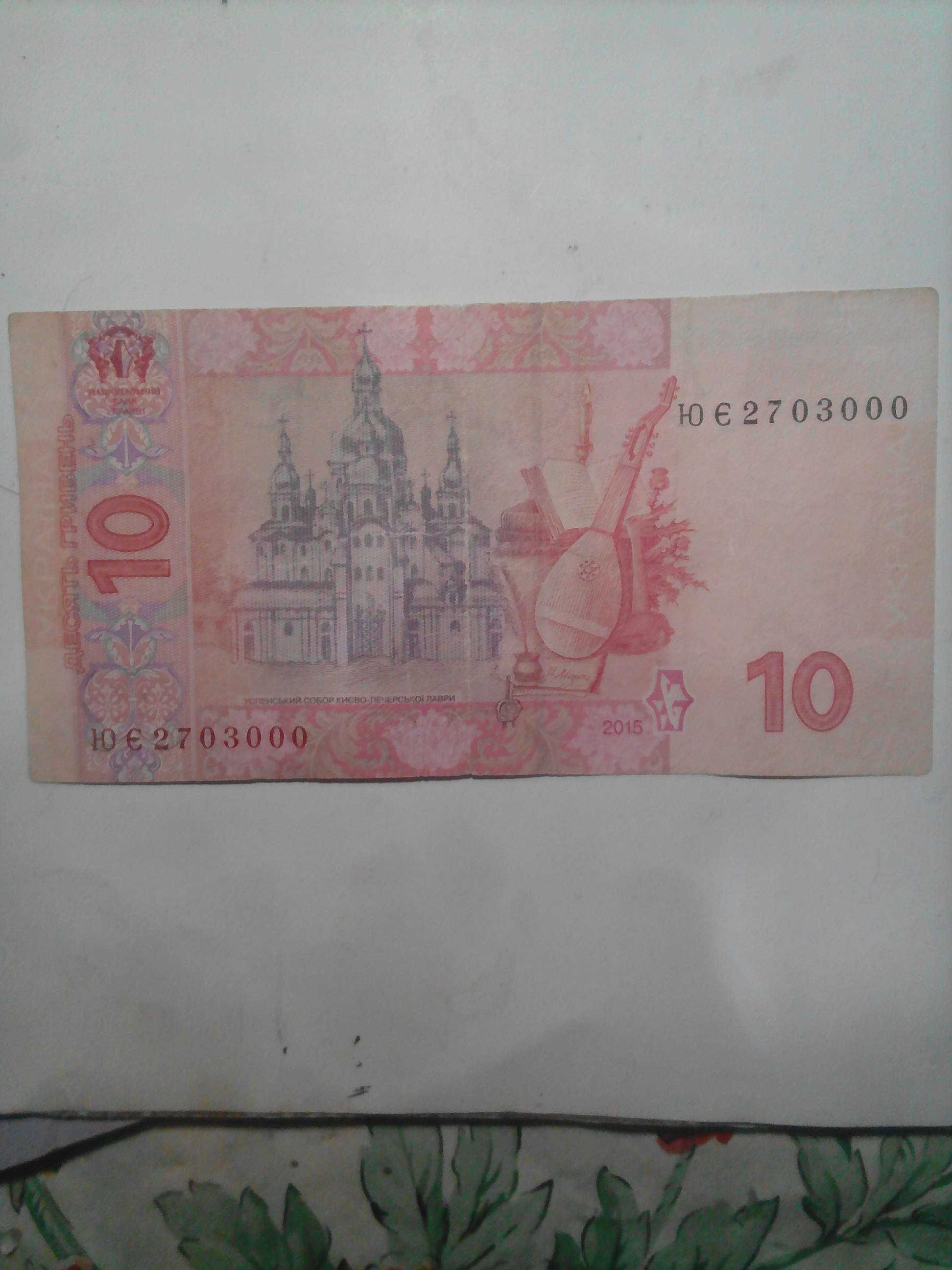 Продам десять гривень .