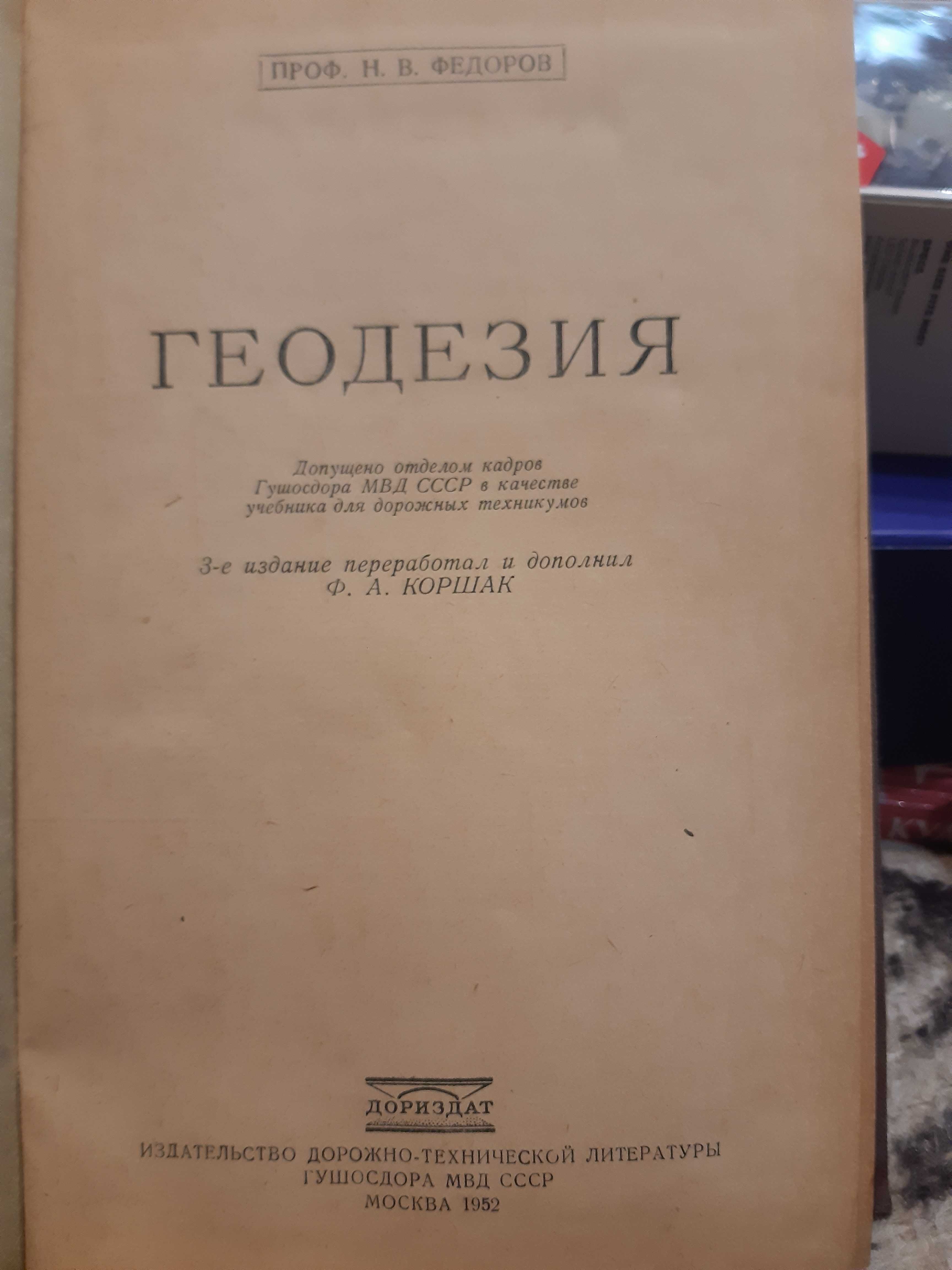 Книга Н. В. Федоров Геодезия, 1952 год