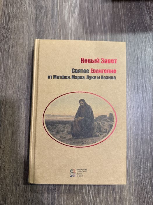 Новый Завет. Книга