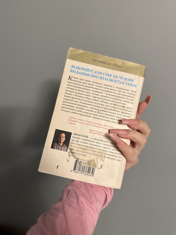 Книга «Чоловіки з марса, жінки з венери»