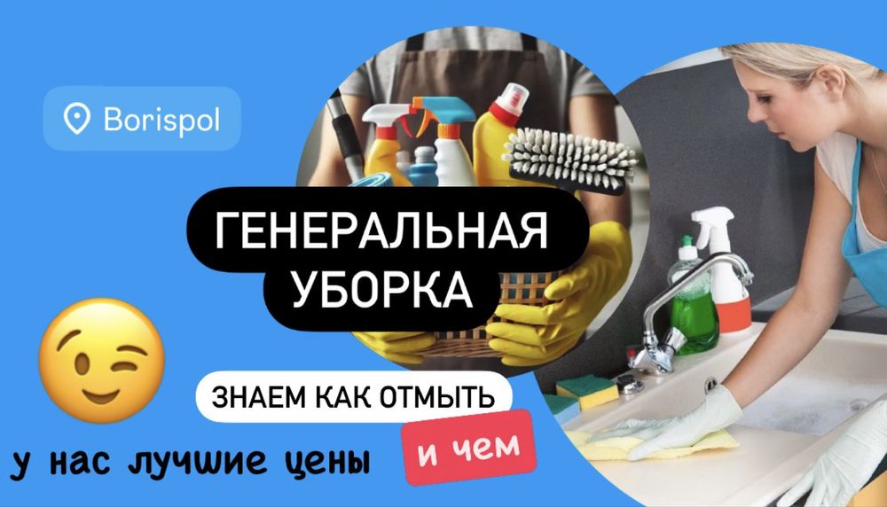 Уборка квартир Борисполь, уборка после ремонта, мойка окон,генеральная