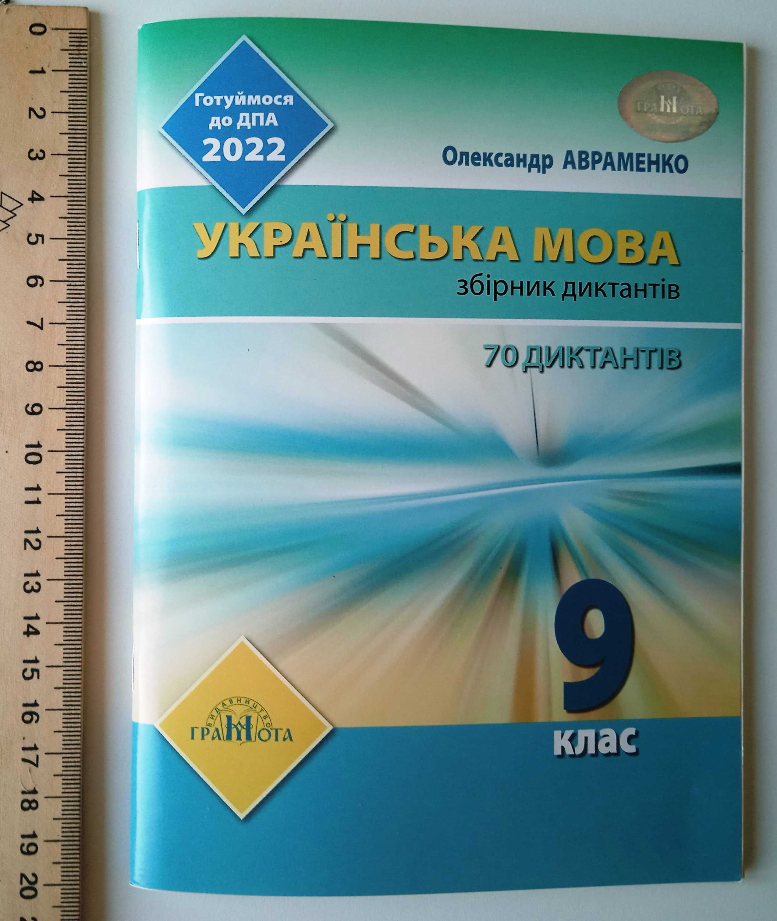 9 клас Українська мова Збірник диктантів Авраменко О. М. Грамота