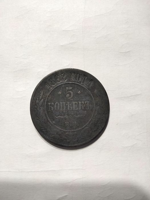 Монета 5 копеек 1868 г.