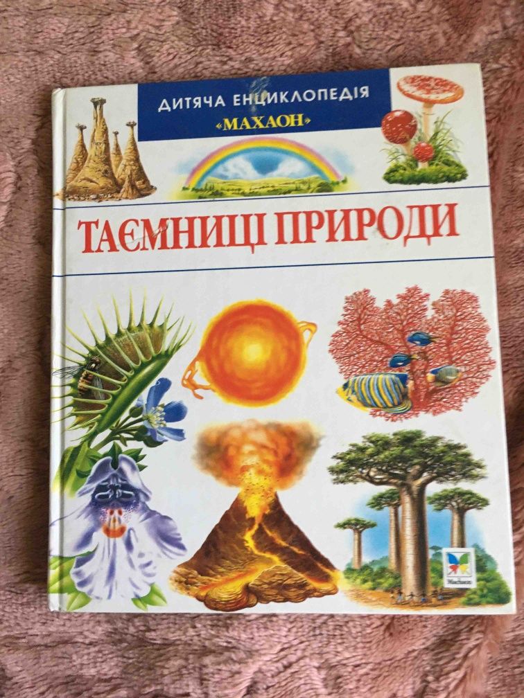 Книга Таємниці природи