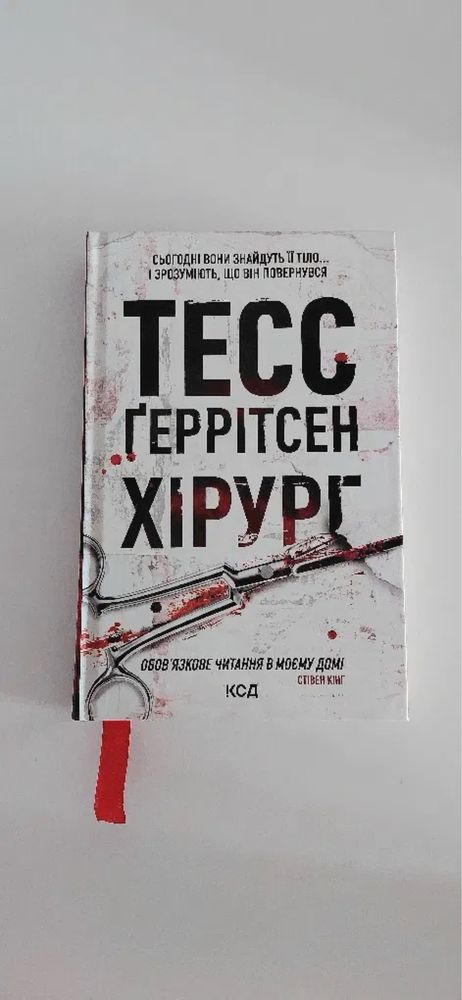 Книга «Хірург» детективний трилер Тесс Геррітсен