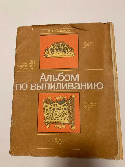 Книга Альбом по выпиливанию из фанеры ЮВ Соколов