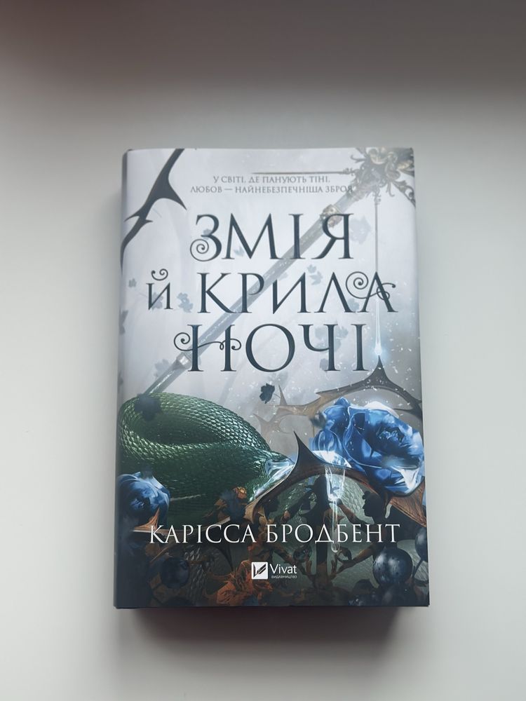 Змія і крила ночі | Карісса Бродбент