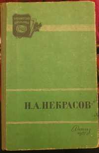 Некрасов Н. А. Стихотворения. Кому на руси жить хорошо. 1957г.