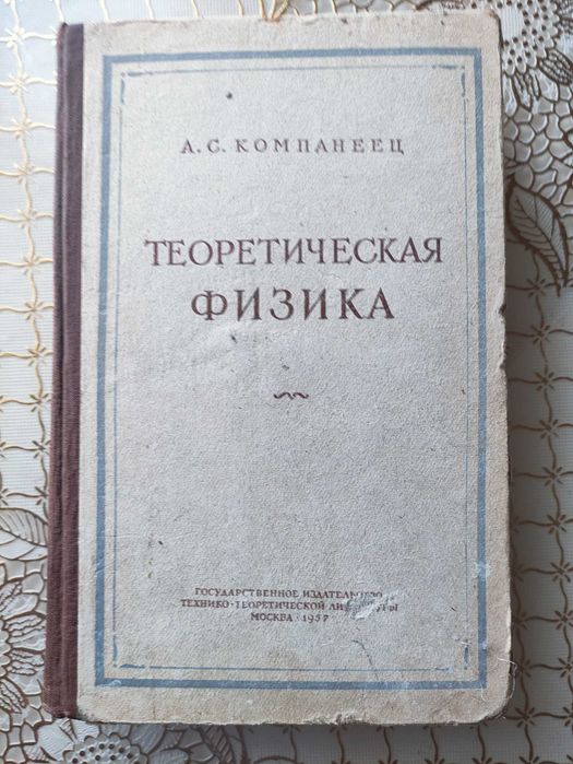 ТЕОРЕТИЧЕСКАЯ ФИЗИКА. Компанеец А.С.Москва. 1957г.