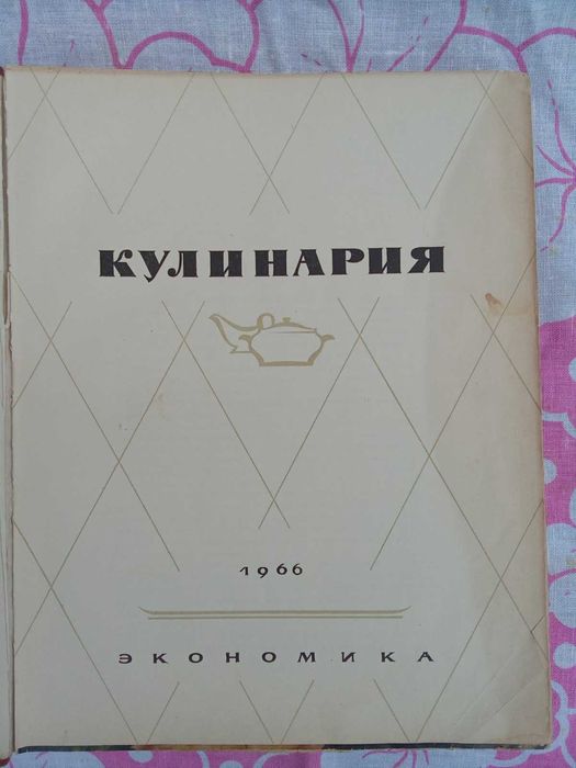 Кулинария. Издание 1966г.