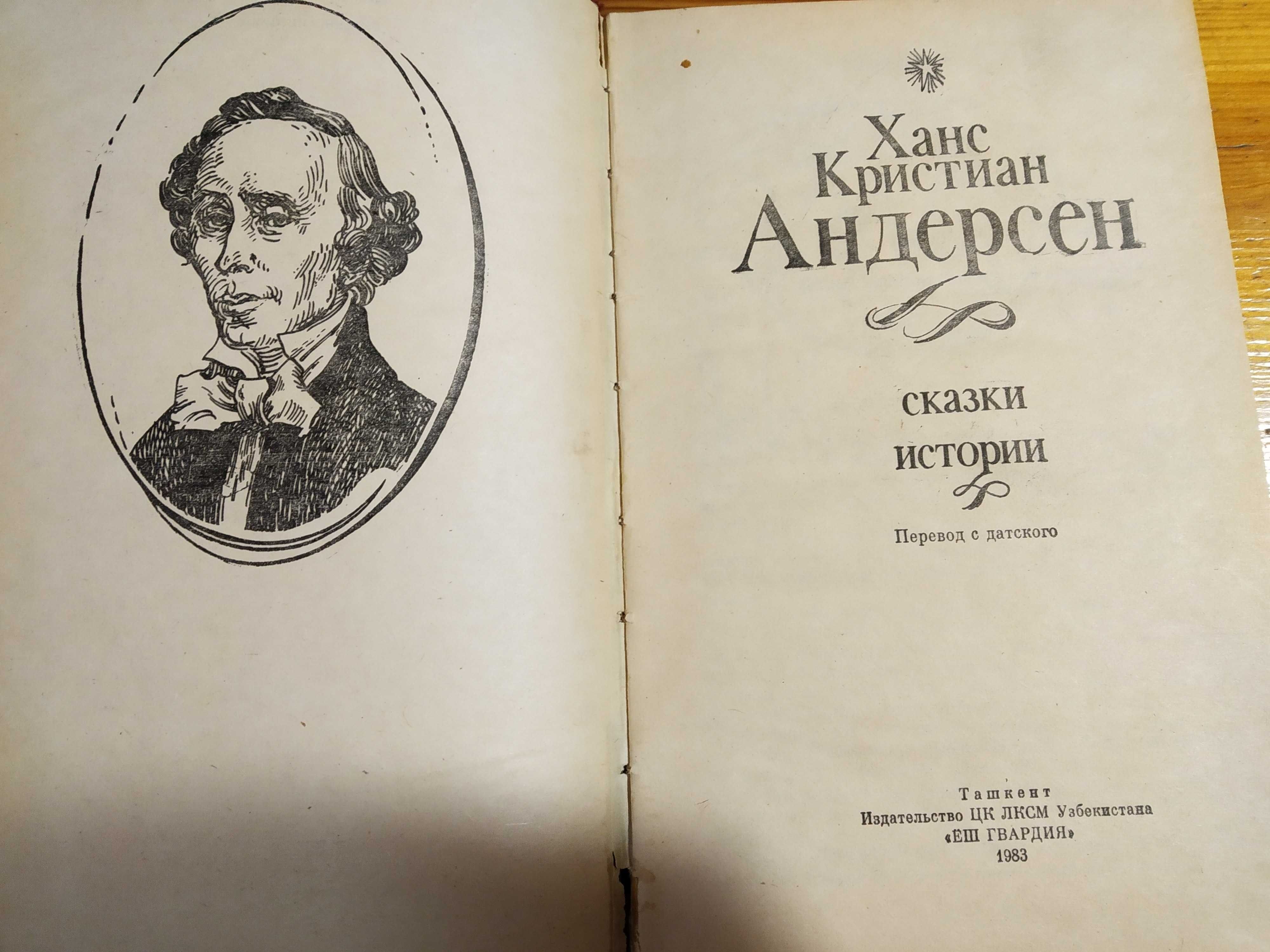 Ханс Кристиан Андерсен: "Сказки"