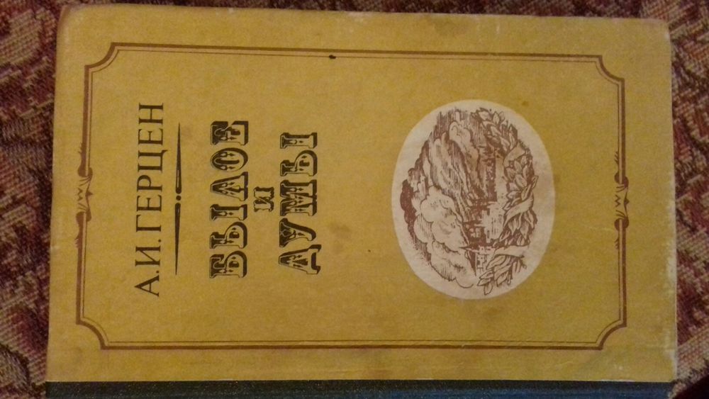 Герцен. Былое и думы