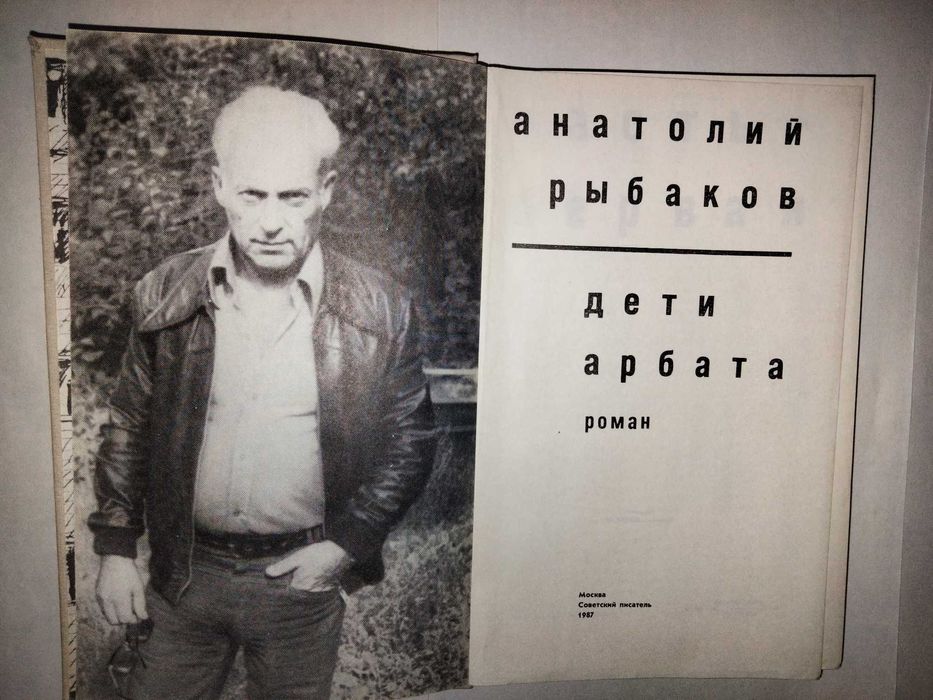 Анатолий Рыбаков "Дети Арбата"
