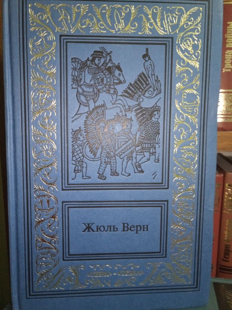 Жюль Верн. История великих путешествий. В трех томах. ТЕРРА