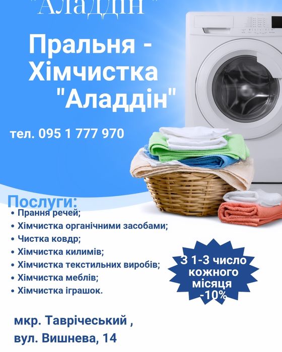 Хімчистка, прачка м. Херсон