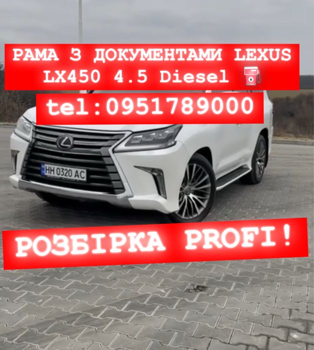 Продам Раму з документами Lexus LX450 (Лексус ЛХ450)