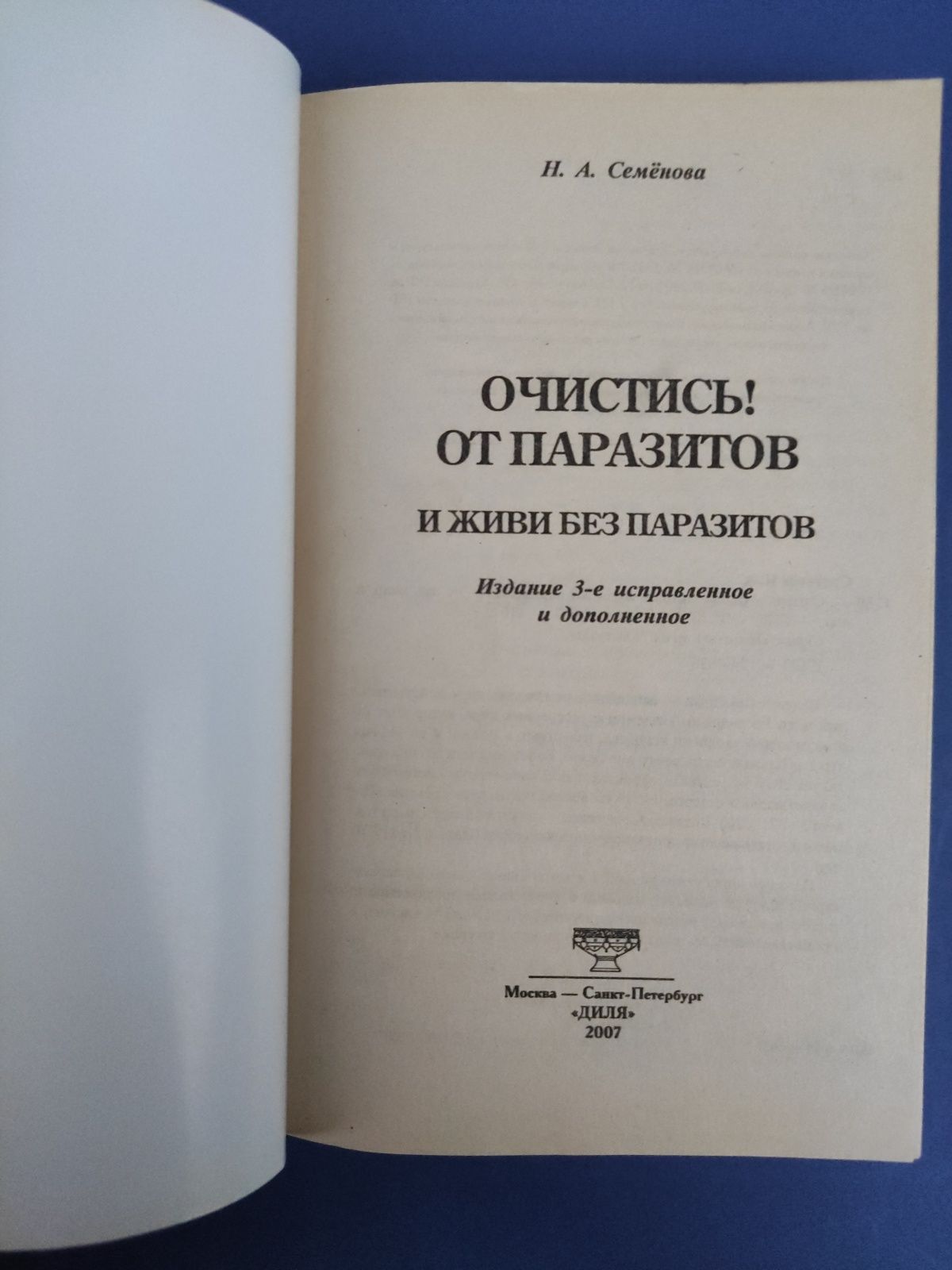Очистись от паразитов Надежда семенова