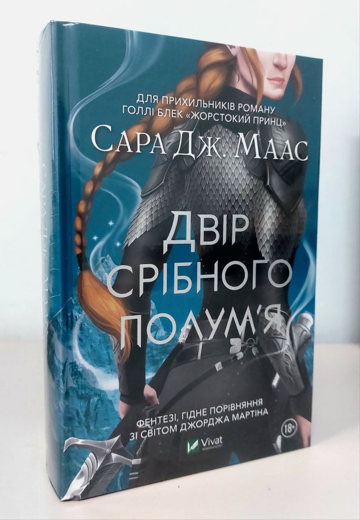 Двір срібного полум’я. Двір шипів і троянд. Двір мороку і гніву.