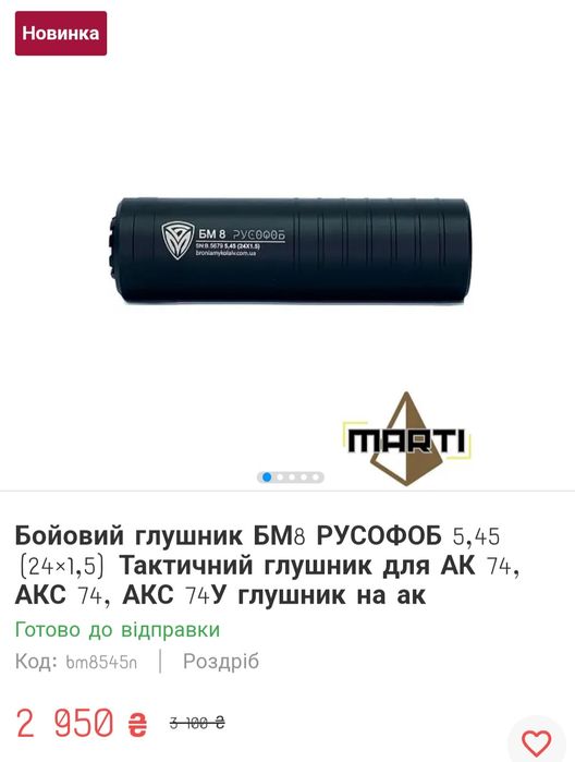 Глушник новий 5.45