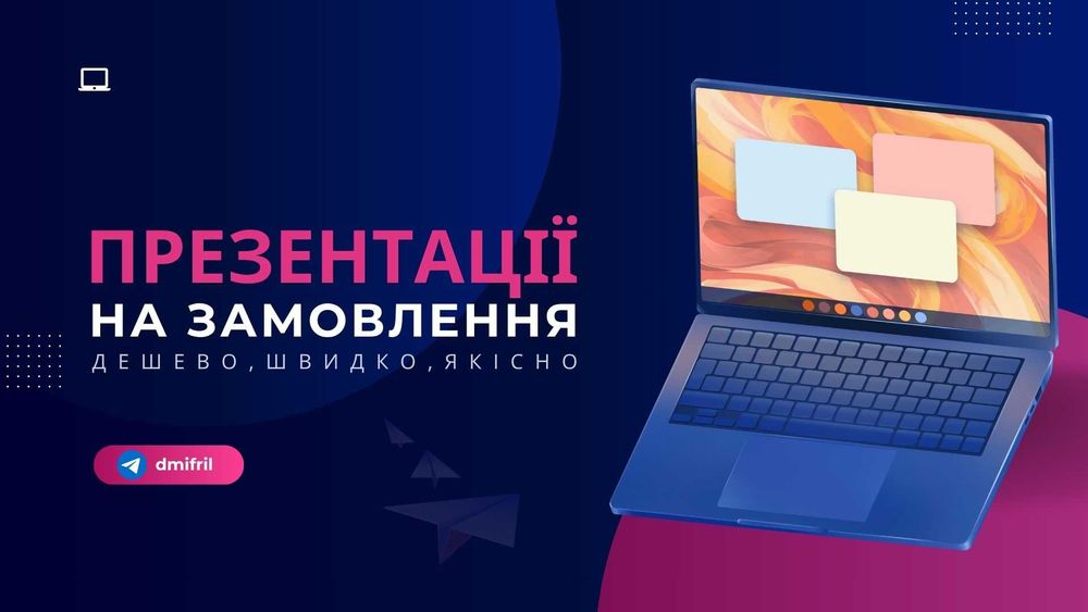 Презентації на замовлення. Робота з Power Point, Word, Excel, Відео