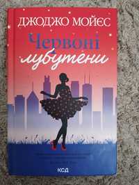 " Червоні лубутени" Джоджо Мойєс