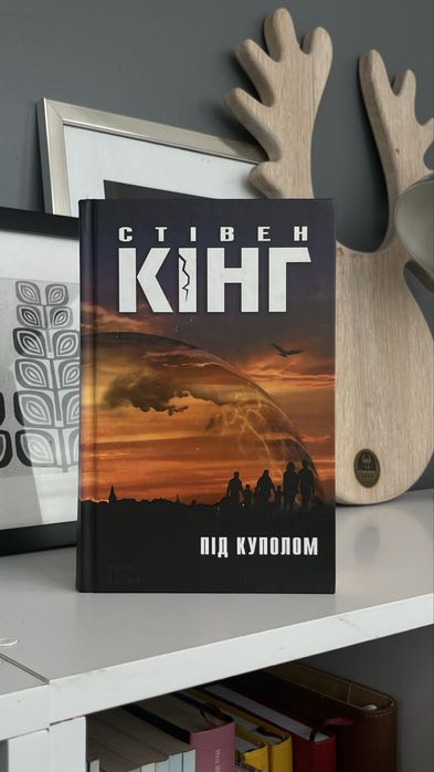 Стівен Кінг «Під куполом»