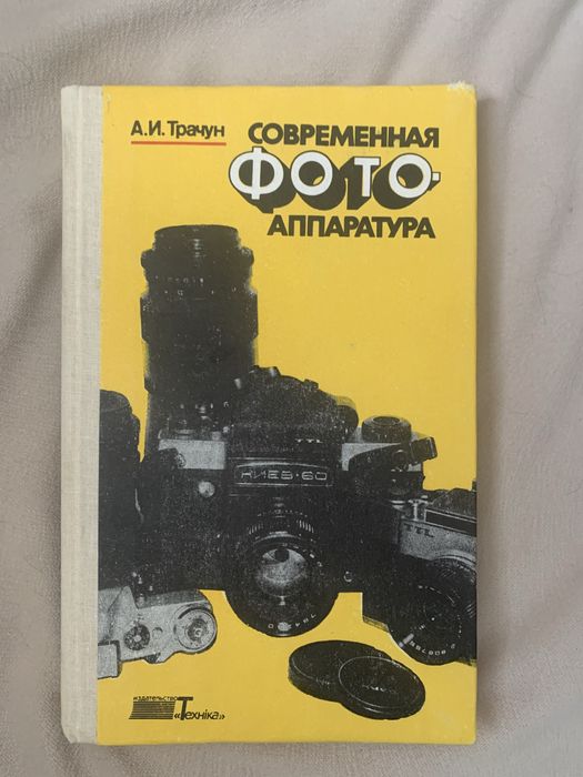 Современная ФОТО- аппаратура  А. Трачун