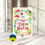 Гізер Фосетт Енциклопедія фейрі Емілі Вайлд