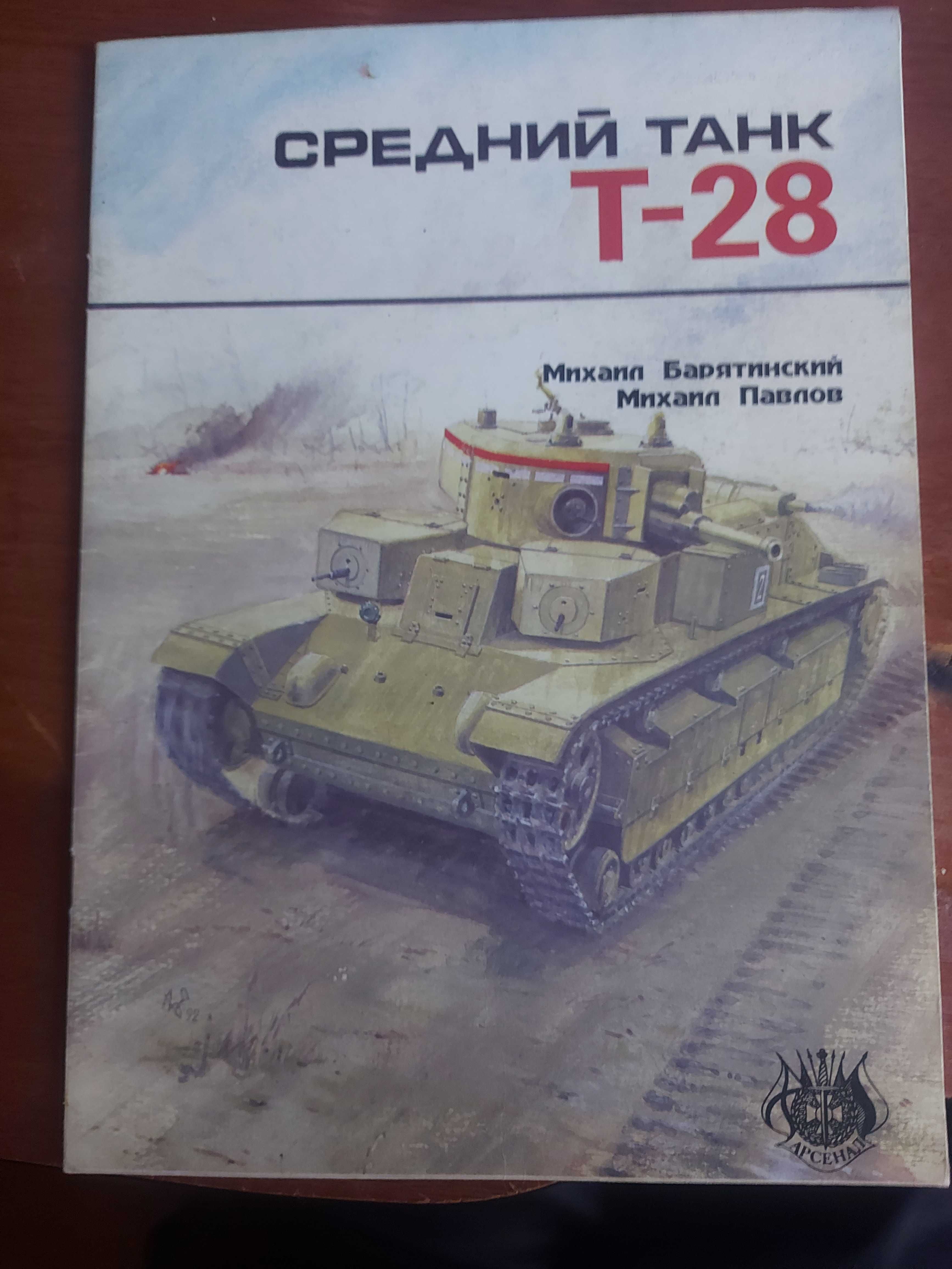 Середній танк Т-28. Арсенал 1993