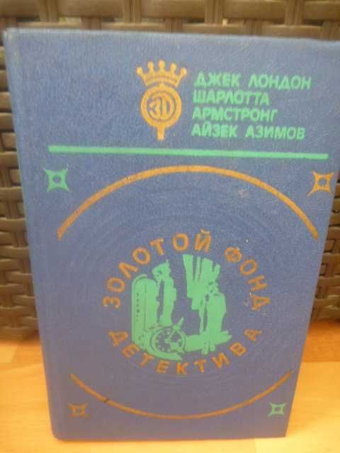 Айзек Азимов "Убийство в Эй-Би-Эй"\сборник 1992г.
