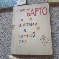 Агния Барто За цветами в зимний лес, книга детская 1975г