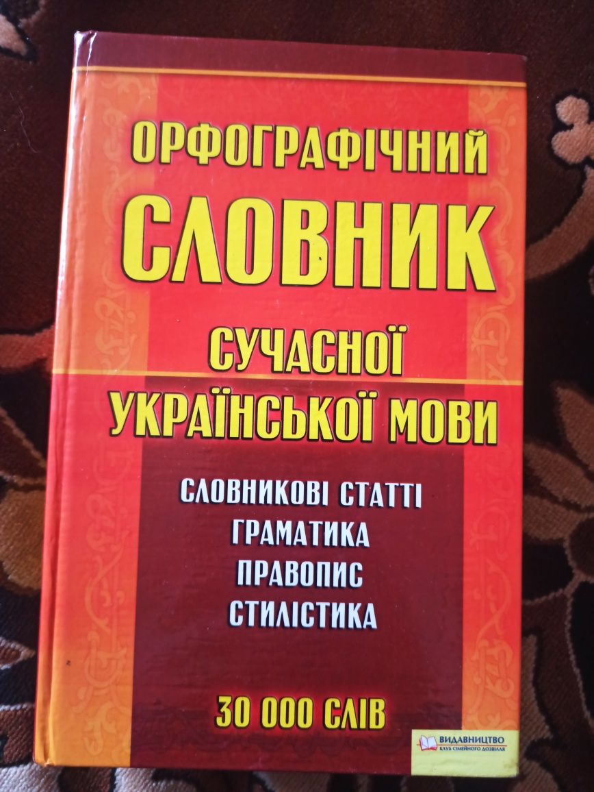 Орфографічні словники сучасної української мови