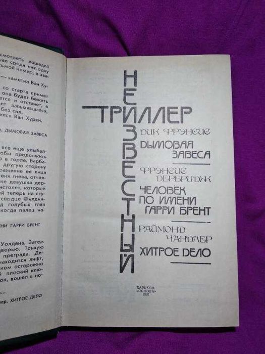 Дымовая завеса. Человек по имени Гарри Брент. Хитрое дело (сборник)