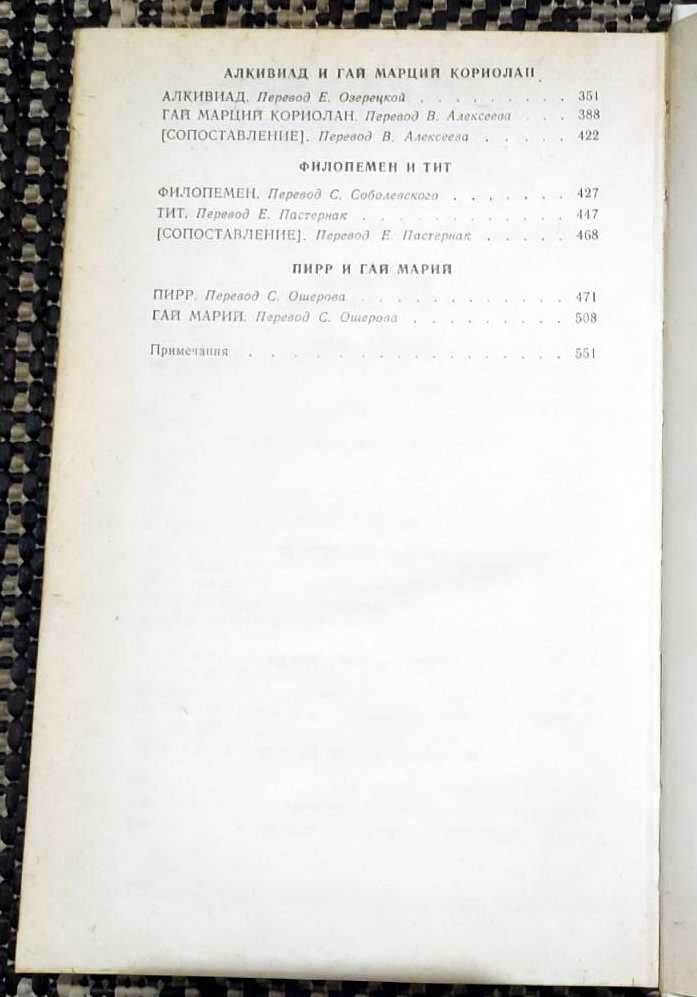 Продам ПЛУТАРХ "Избранные жизнеописания" в 2-х тт. (1987)