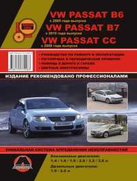 Інструкція з ремонту та експлуатації Volkswagen Passat B6 / B7 / CC