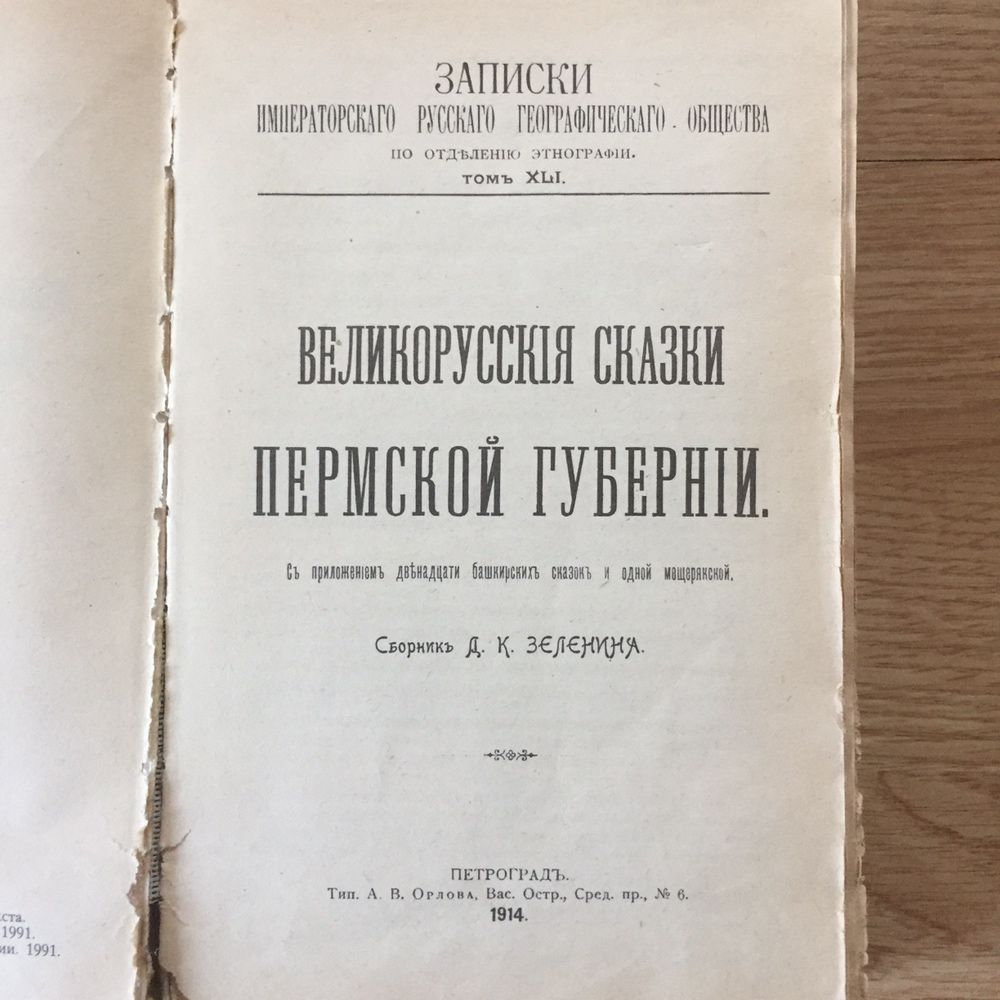 Казки Пермської губернії 1914 року